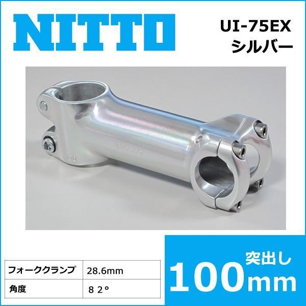 NITTO(日東) UI-75EX(25.4) シュレッドレスステム(82゜)シルバー 100mm 自転車 ステム シュレッドレス｜bebike｜03