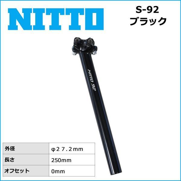 NITTO(日東) S-92 シートポスト ブラック (27.2x250mm)  自転車 シートポスト｜bebike｜02