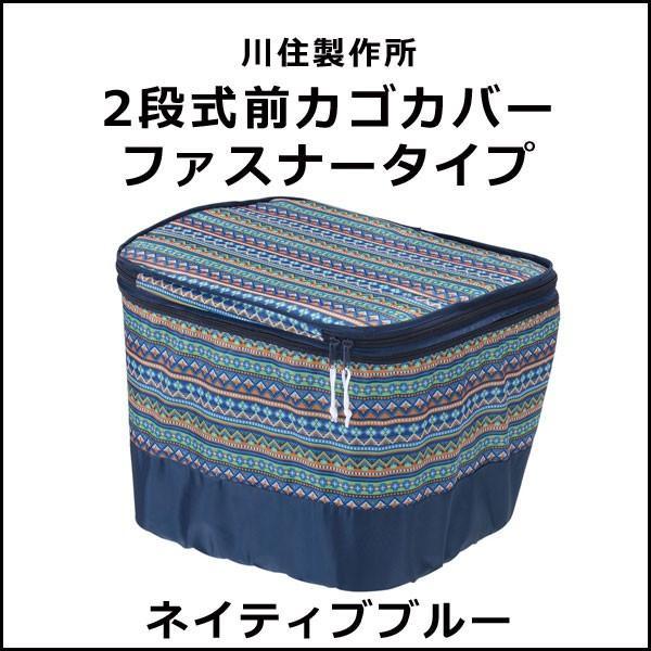 送料無料 川住製作所 2段式前カゴカバー ファスナータイプ ネイティブブルー 自転車 かごカバー｜bebike｜02