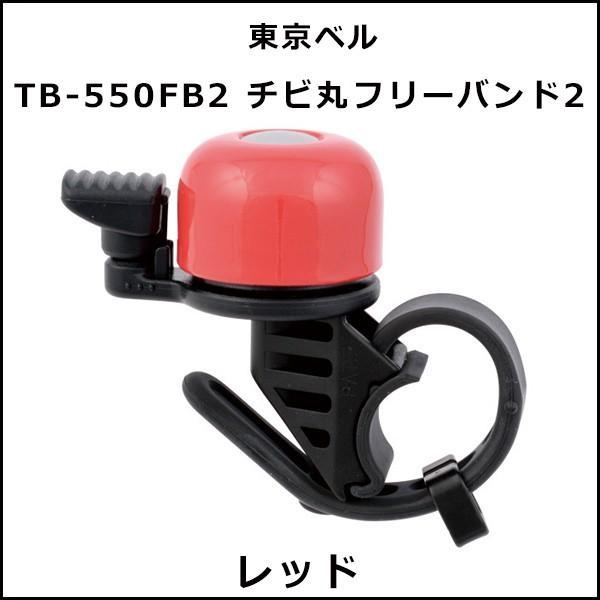 東京ベル TB-550FB2 チビ丸フリーバンド2 レッド 自転車 ベル｜bebike｜02