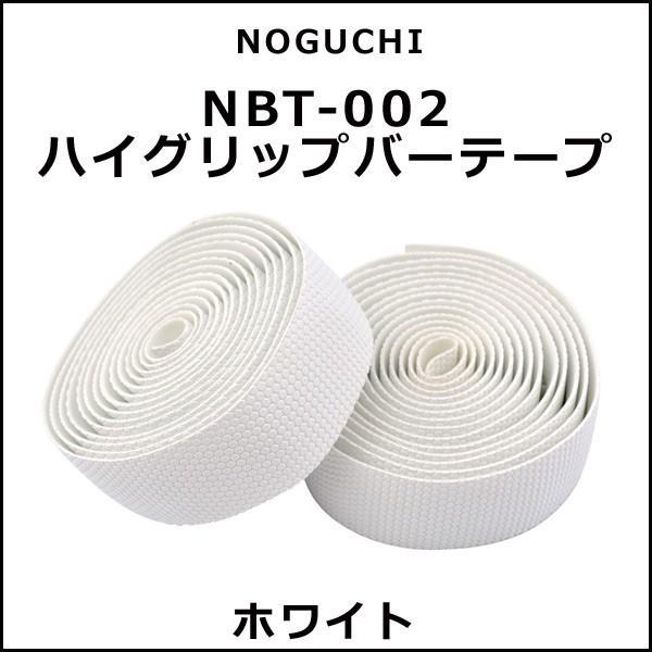 NOGUCHI NBT-002 ハイグリップバーテープ ホワイト 自転車 バーテープ｜bebike｜02