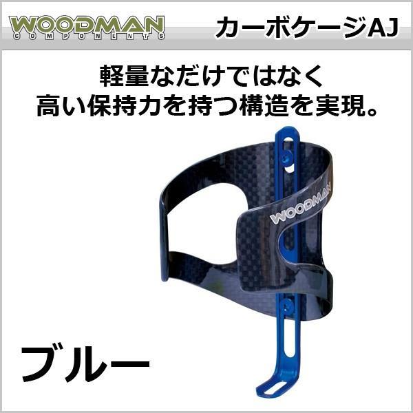 WOODMAN カーボケージAJ ブルー 自転車 ボトルケージ｜bebike｜03