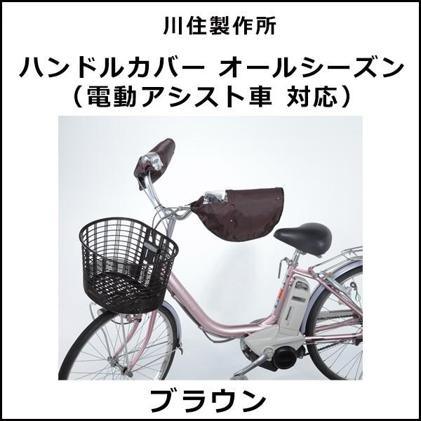 メーカー直送 川住製作所 ハンドルカバー オールシーズン 電動アシスト車 対応 ブラウン 自転車 Discoversvg Com