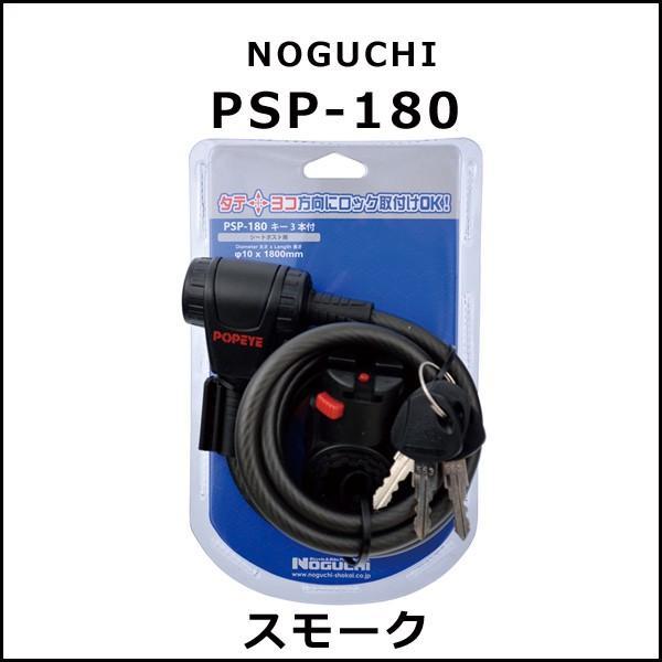 NOGUCHI PSP-180 スモーク 自転車 鍵 ワイヤーロック｜bebike｜03