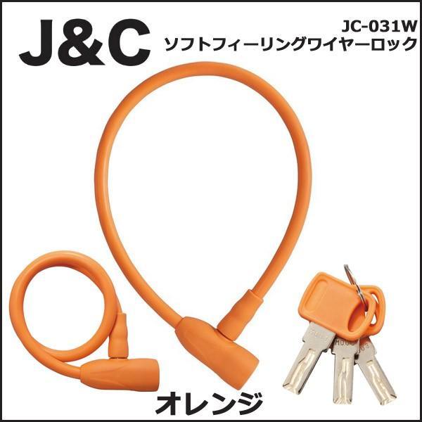 J&C JC-031W ソフトフィーリングワイヤーロック オレンジ 自転車 鍵 ワイヤーロック｜bebike｜03