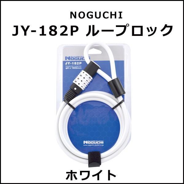 NOGUCHI JY-182P ループロック ホワイト 自転車 鍵 ワイヤーロック｜bebike｜02