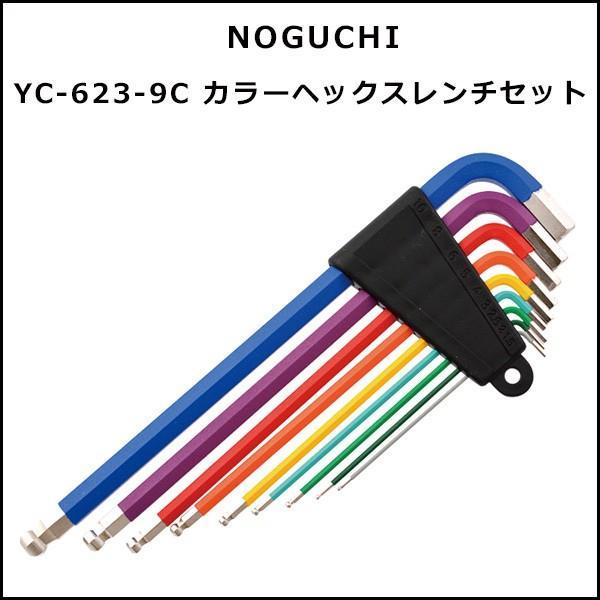 NOGUCHI  YC-623-9C　カラーヘックスレンチセット  自転車 工具｜bebike｜03
