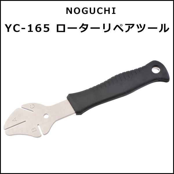 NOGUCHI  YC-165 ローターリペアツール  自転車 工具｜bebike｜02