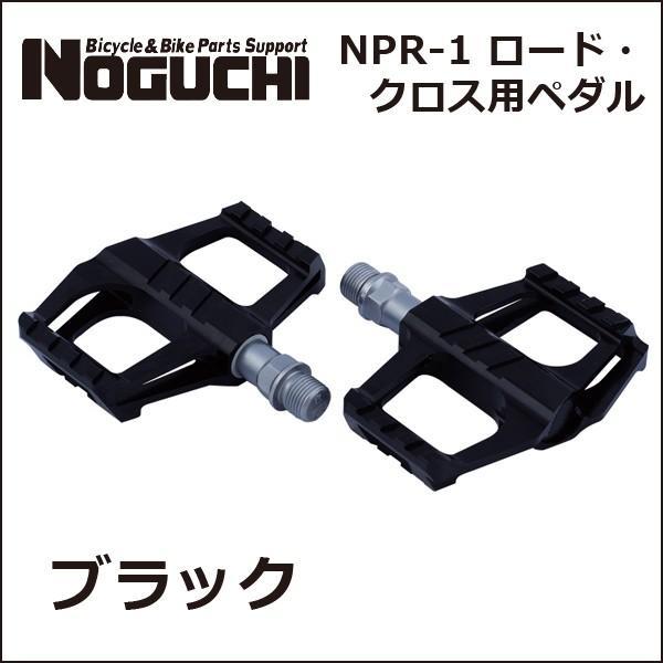 NOGUCHI NPR-1 ロード・クロス用ペダル ブラック 自転車 ペダル フラットペダル｜bebike｜02