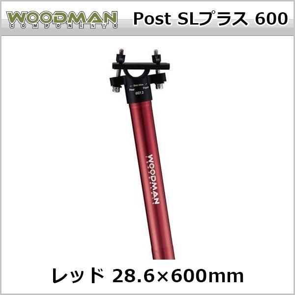 WOODMAN Post SLプラス 600 レッド 28.6×600mm 自転車 シートポスト｜bebike｜02