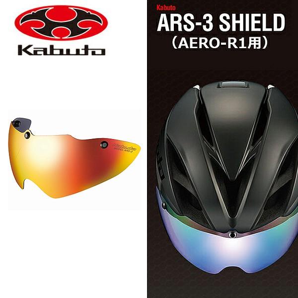 OGK KABUTO(オージーケー) ARS-3 シールド シルバー/ゴールド ミラー (エアロ-R1用) [ゴールドミラー] 自転車  ヘルメットパーツ Be.BIKE - 通販 - PayPayモール