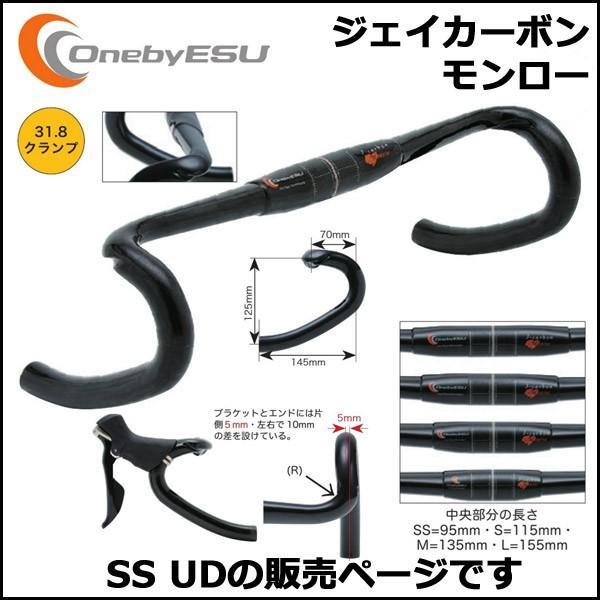 OnebyESU ジェイカーボンモンロー SS(355/365mm) UD ハンドル｜bebike｜02