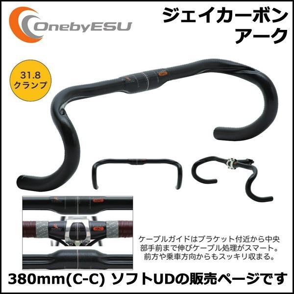 OnebyESU ジェイカーボンアーク 380mm(C-C) ソフトUD ハンドル OnebyESU ジェイカーボンアーク 380mm(C-C) ソフトUD ハンドル