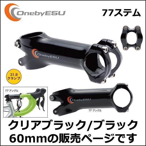 OnebyESU 77ステム 60mm クリアブラック/ブラック 自転車 ステム｜bebike｜02