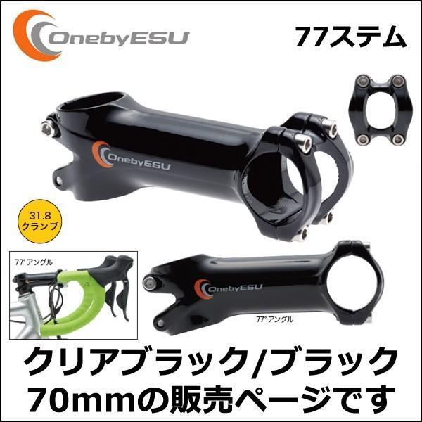 OnebyESU 77ステム 70mm クリアブラック/ブラック 自転車 ステム｜bebike｜03