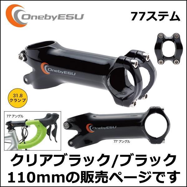 OnebyESU 77ステム 110mm クリアブラック/ブラック 自転車 ステム｜bebike｜02