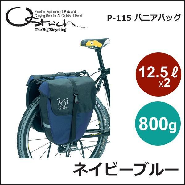 オーストリッチ P-115 パニアバッグ ネイビーブルー 自転車 オーストリッチ P-115 パニアバッグ ネイビーブルー 自転車