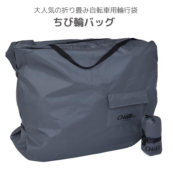 オーストリッチ チビ輪バッグ グレー 自転車 輪行袋 折り畳み オーストリッチ チビ輪バッグ グレー 自転車 輪行袋 折り畳み