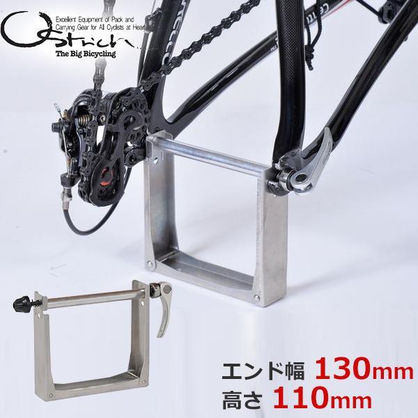 オーストリッチ エンド金具 リア用 ロード用：130mm/高さ110mm 輪行