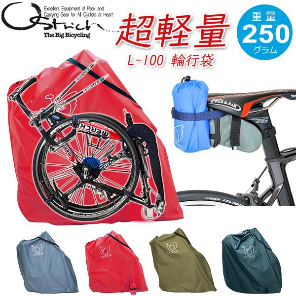OSTRICH ロードバイク用輪行バック 輪行袋 オーストリッチ L-100 超軽量型 自転車 輪行バッグ 輪行