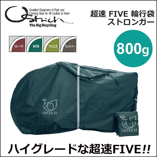 オーストリッチ 超速FIVE ストロンガー 輪行袋 輪行 : Be.BIKE オーストリッチ 超速FIVE ストロンガー 輪行袋 輪行 : Be.BIKE
