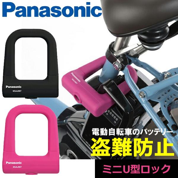 パナソニック シリコンカバー採用 ミニu型ロック 自転車 鍵 ロック Be Bike Paypayモール店 通販 Paypayモール