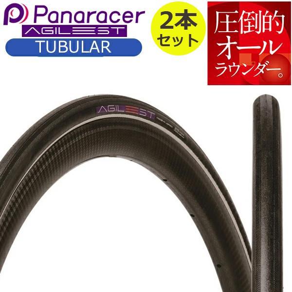 パナレーサー アジリスト チューブ用 700-25c 2本 未使用 送料込 Panaracer 自転車 タイヤ パナレーサー アジリスト チューブラー
