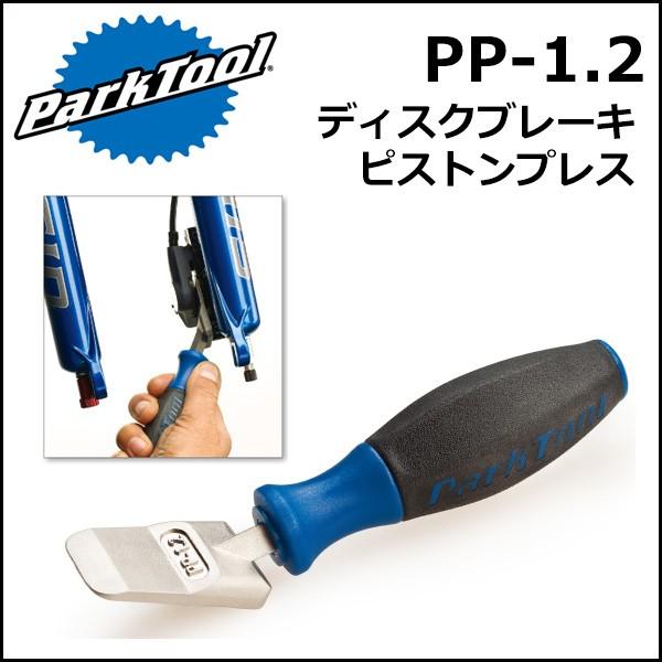 ParkTool (パークツール) PP-1.2 ディスクブレーキピストンプレス 自転車 工具 Be.BIKE PayPayモール店 - 通販 -  PayPayモール