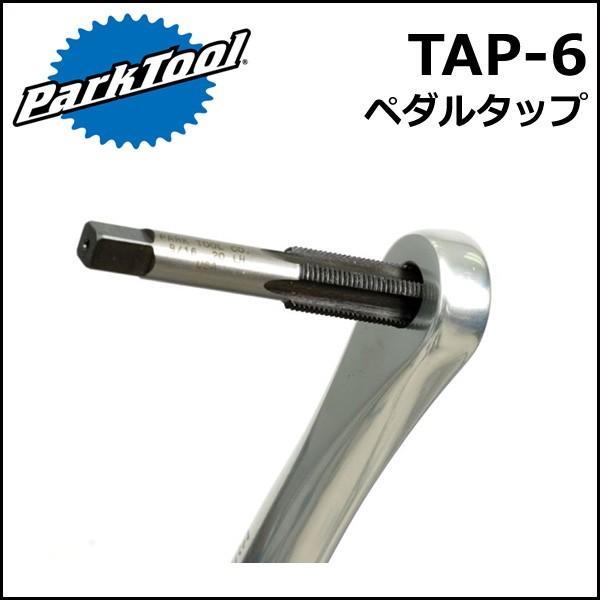 ParkTool (パークツール) TAP-6 ペダルタップ BC9/16-20 左右セット 自転車 工具｜bebike｜02