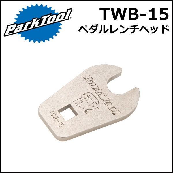 ParkTool (パークツール) TWB-15 ペダルレンチヘッド 自転車 工具｜bebike｜02