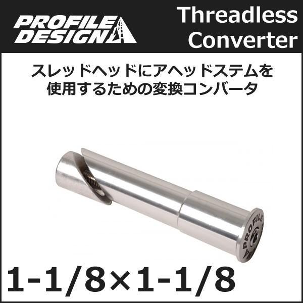 PROFILE DESIGN(プロファイルデザイン) シュレッドレスコンバーター (1-1/8)-(1-1/8)25.4ｘ28.6(NKT8 自転車 パーツ｜bebike｜02