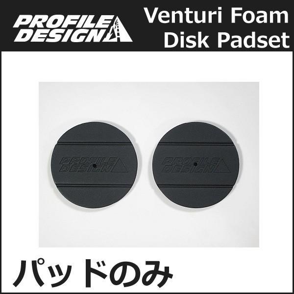 PROFILE DESIGN(プロファイルデザイン) ベンチュリ フォームディスク パッド (STD) レガシー/センチュリーエアロバー用(ACFOMDSK1｜bebike｜03