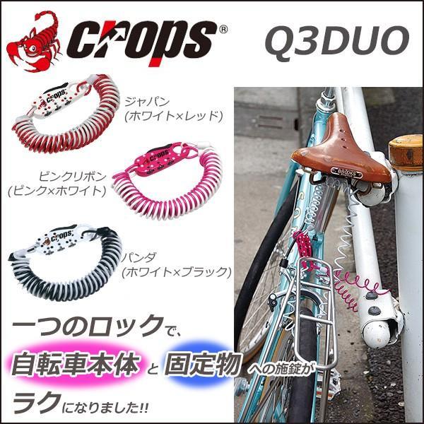 クロップス Crops Q3DUO（キュースリー・デュオ） 1800mm×2本　自転車 ワイヤーロック 鍵・ロック・施錠・カギ　3桁式ダイヤルロック（暗証番号設定可能）｜bebike｜02