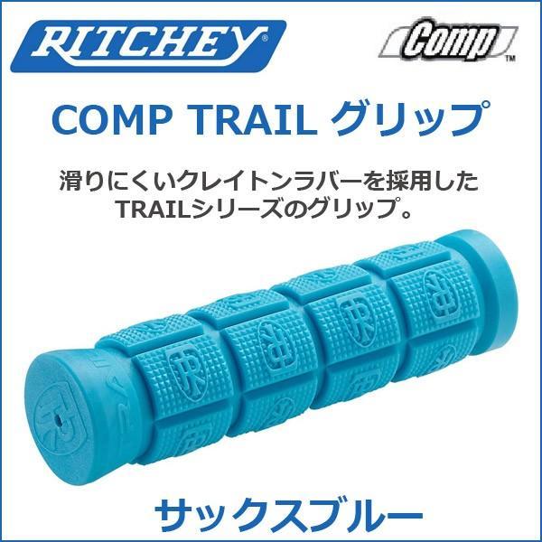 RITCHEY(リッチー) COMP TRAIL グリップ サックスブルー  自転車 グリップ｜bebike｜02