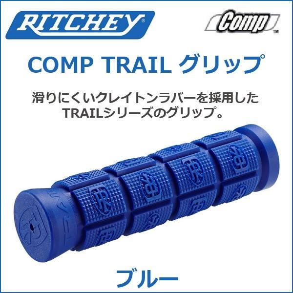 RITCHEY(リッチー) COMP TRAIL グリップ ブルー  自転車 グリップ｜bebike｜02