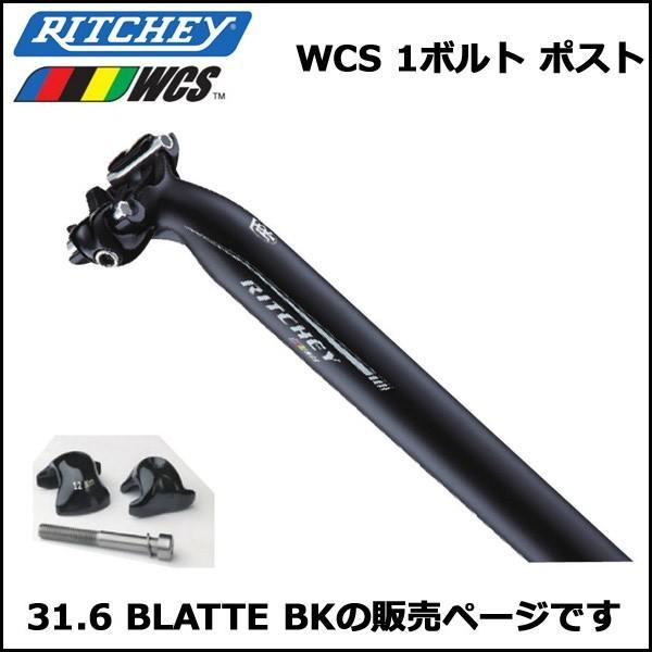 RITCHEY WCS 1ボルト ポスト 31.6 BLATTEBK シートポスト｜bebike｜02