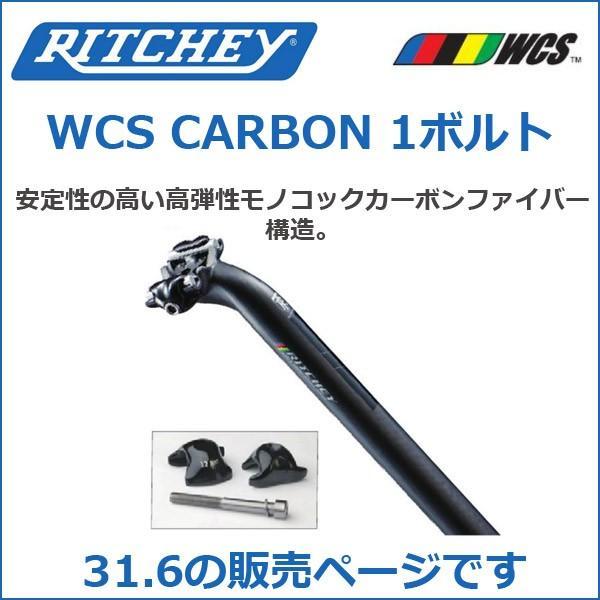 RITCHEY(リッチー) WCS CARBON 1ボルト 31.6 '17 自転車 シート RITCHEY(リッチー) WCS CARBON 1ボルト 31.6 '17 自転車 シート