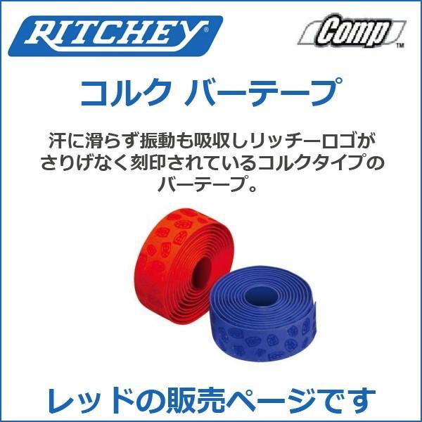 RITCHEY(リッチー) コルク バーテープ レッド  自転車 バーテープ｜bebike｜03