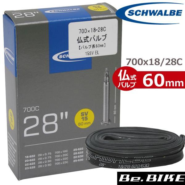SCHWALBE（シュワルベ） チューブ 700x18-28C 仏式60mm (15SV-EL