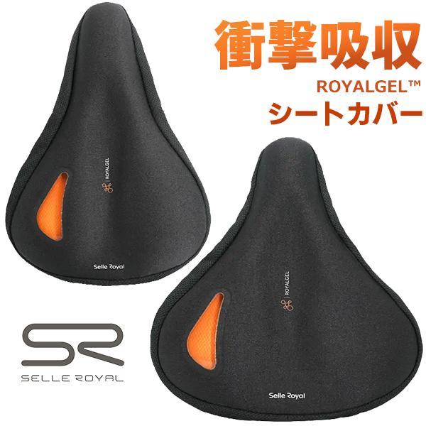 サドルカバー セラロイヤル ロイヤルゲル シートカバー 自転車 SELLE ROYAL ROYALGEL SEAT COVER 高機能衝撃吸収