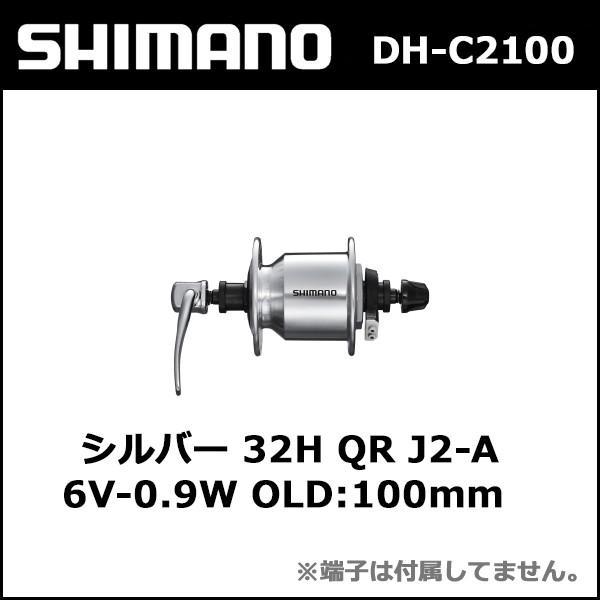 シマノ shimano DH-C2100 シルバー 32H QR J2-A 6V-0.9W OLD:100mm  (ADHC2100NQNBAS)｜bebike｜02