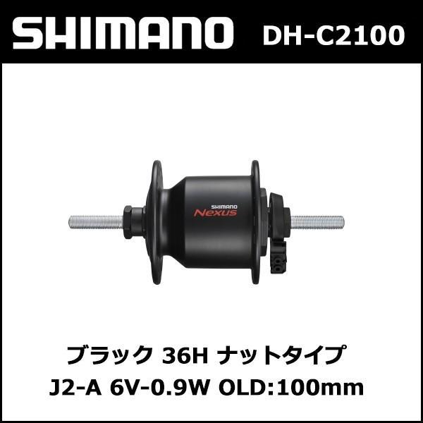 シマノ shimano DH-C2100 ブラック 36H ナットタイプ J2-A 6V-0.9W OLD:100mm  (ADHC2100NWDDLS1)｜bebike｜02