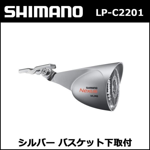 シマノ shimano LP-C2201 シルバー バスケット下取付 対応ハブダイナモ:J2-A 6V-0.9W  (ALPC2201BJ2AS)｜bebike｜02