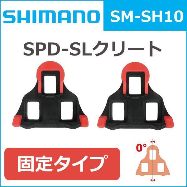 送料無料 シマノ SPD-SLクリート SM-SH10 SM-SH11 SM-SH12 SHIMANO 固定タイプ フロートタイプ 赤 青 黄｜bebike｜02