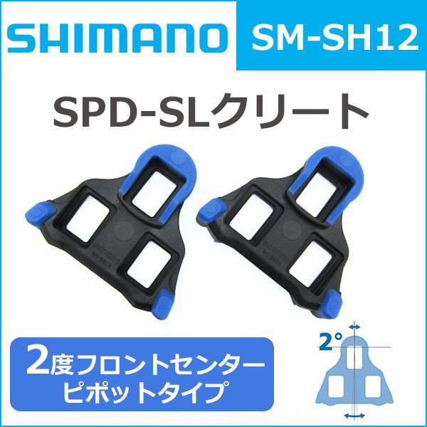 送料無料 シマノ SPD-SLクリート SM-SH10 SM-SH11 SM-SH12 SHIMANO 固定タイプ フロートタイプ 赤 青 黄｜bebike｜03