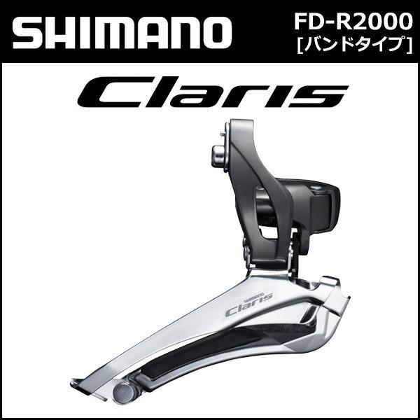 シマノ FD-R2000 バンドタイプ shimano Claris クラリス シマノ FD-R2000 バンドタイプ shimano Claris クラリス