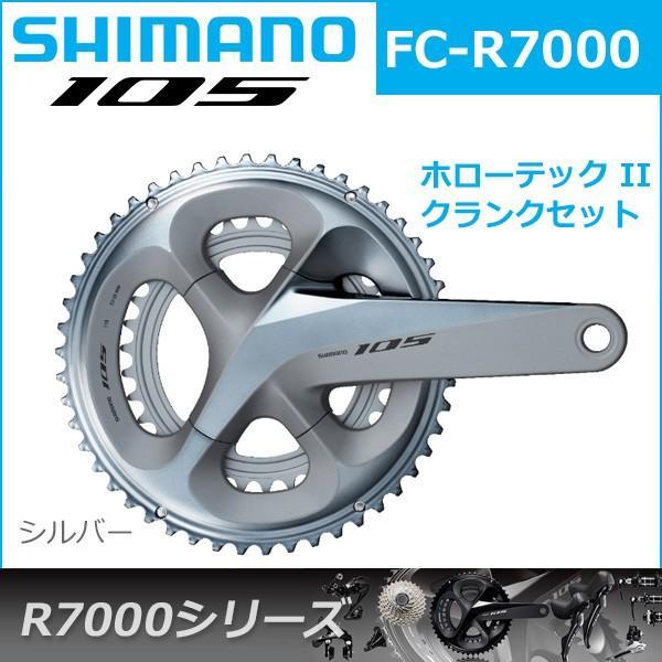 シマノ 105 FC-R7000 シルバー 11S 自転車 クランクセット R7000 シマノ 105 FC-R7000 シルバー 11S 自転車 クランクセット R7000