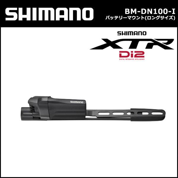 シマノ(shimano) BM-DN100-I バッテリーマウント 内装用ロングサイズ Bluetooth対応　IBMDN100IB｜bebike｜02