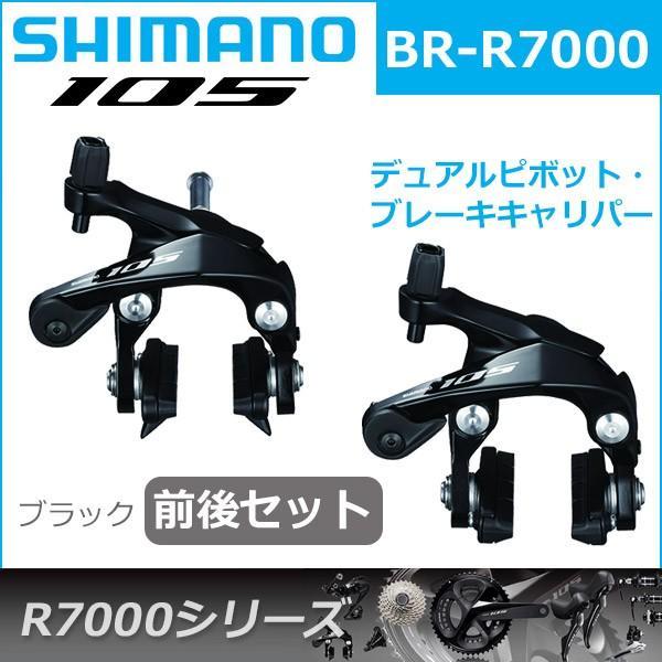 シマノ 105 BR-R7000 ブラック 前後セット  ブレーキ キャリパーブレーキ R7000シリーズ shimano｜bebike｜02