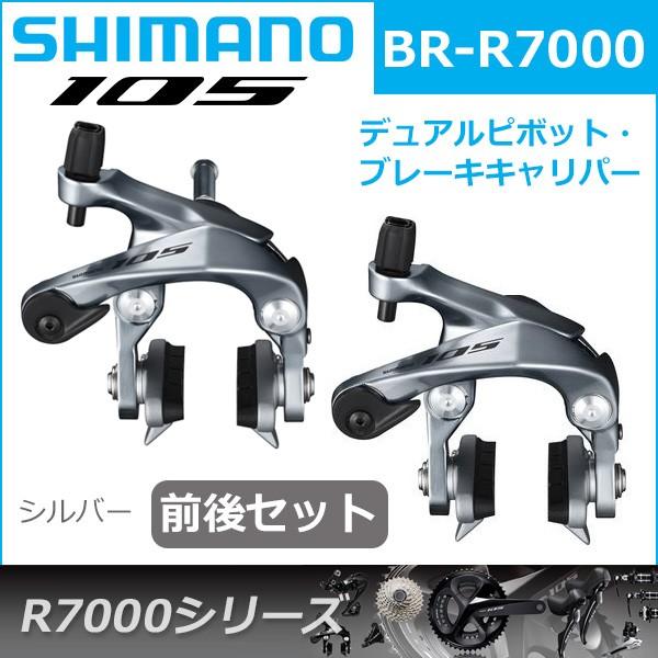シマノ 105 BR-R7000 シルバー 前後セット ブレーキ キャリパー 